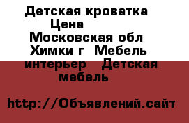 Детская кроватка › Цена ­ 4 000 - Московская обл., Химки г. Мебель, интерьер » Детская мебель   